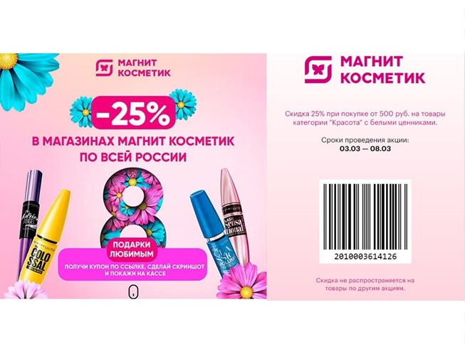 Скидка 25% по штрихкоду в Магнит Косметик + промокод на скидку 6% к распродаже до 70% в Л'Этуаль