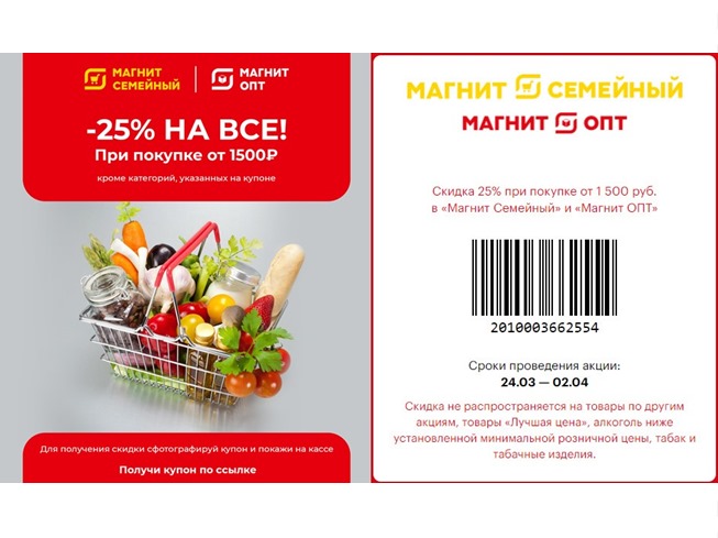 Свежий купон Магнит