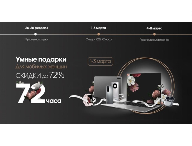 Старт распродажи гаджетов и электроники в магазине Huawei + подарки за покупки