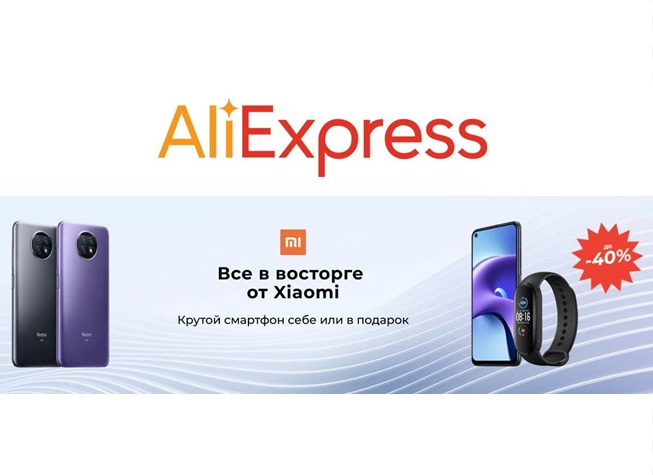 На AliExpress стартовала распродажа «Все в восторге от Xiaomi» со скидками до 40%