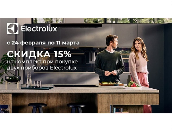 Низкие цены на комплекты техники Electrolux в Ситилинке