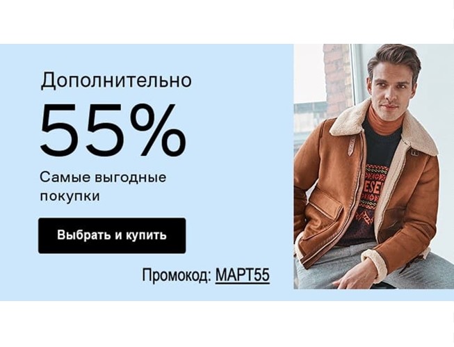 В Lamoda появился новый промокод на доп.скидку 55%