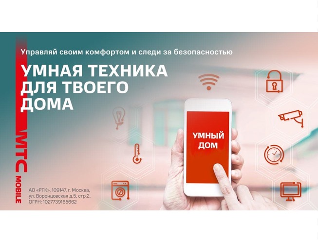 В МТС низкие цены на гаджеты из категории «Умный дом»