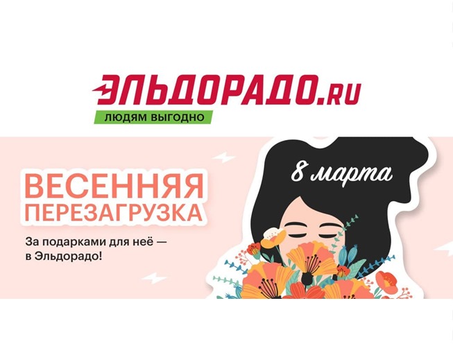 Подборка новых акций и интересных предложений в Эльдорадо