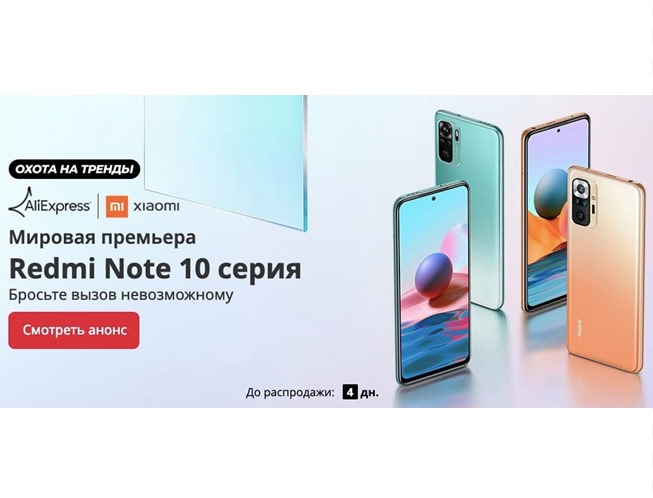 Анонс нового смартфона Xiaomi Redmi Note 10 от AliExpress + купоны на скидку 25/25$ и 30/30$