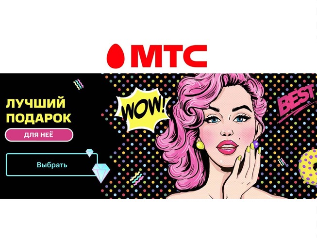 Распродажа от МТС в честь 8 марта с хорошими скидками