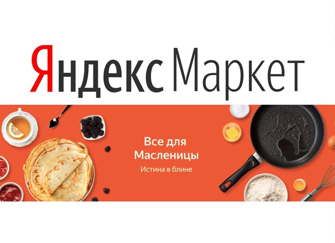 Масленица на Яндекс.Маркете со скидками до 73%