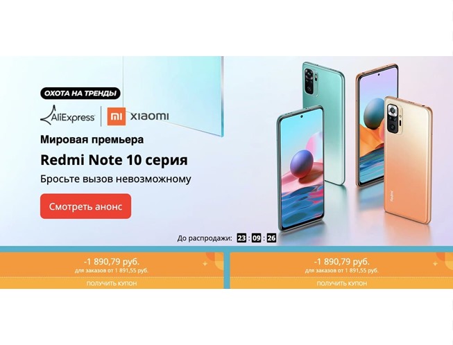 Анонс старта продаж на AliExpress смартфона Xiaomi Redmi Note 10