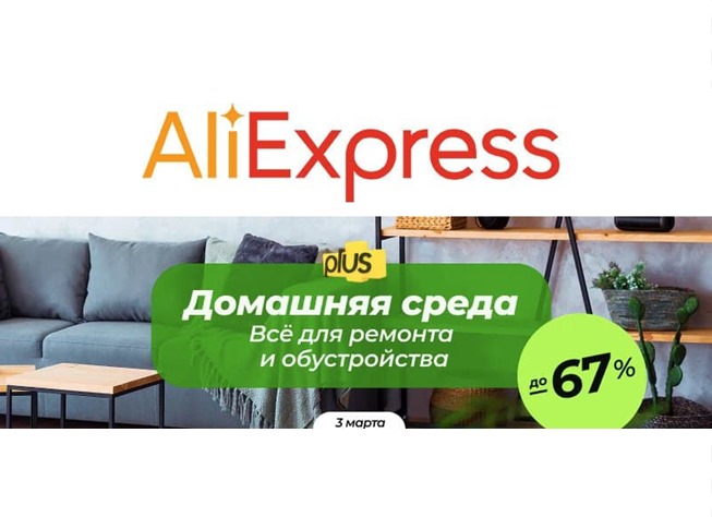2 актуальные распродажи на AliExpress с промокодами на доп. скидку до 1000₽