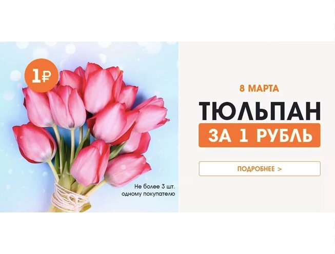 Подборка акций и скидок на тюльпаны и другие цветы к 8 марта