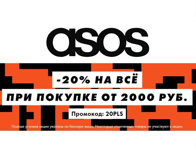 Доп. скидка 20% на всё по промокоду в Asos