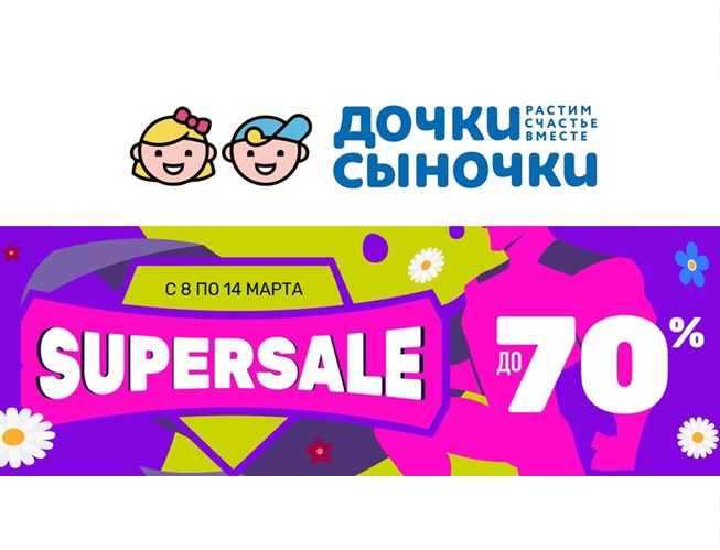 Весенняя распродажа со скидками до 93% в Дочки & Сыночки