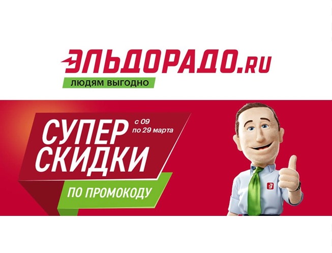 Продление промокодов на скидки до 50% в Эльдорадо