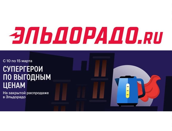 Закрытая распродажа в Эльдорадо, скидки до 30% по промокодам на различные товары