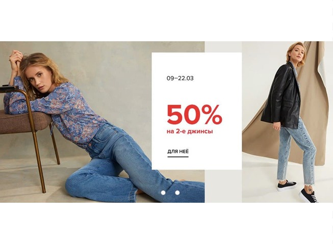 Скидка 50% на вторые джинсы от O'stin + промокод на скидку в La Redoute