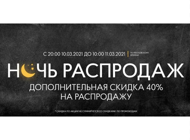 Ночная распродажа в Finn Flare с доп.скидкой 40% на весь ассортимент. Только до 10:00!