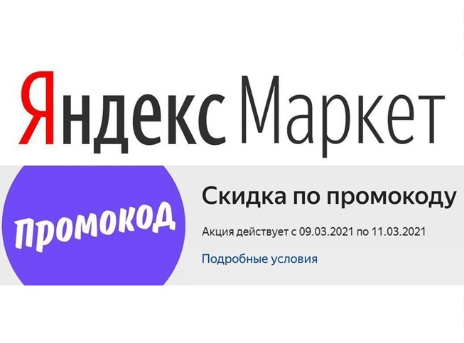 Промокоды на доп. скидку от 30% до 50% в Яндекс.Маркете