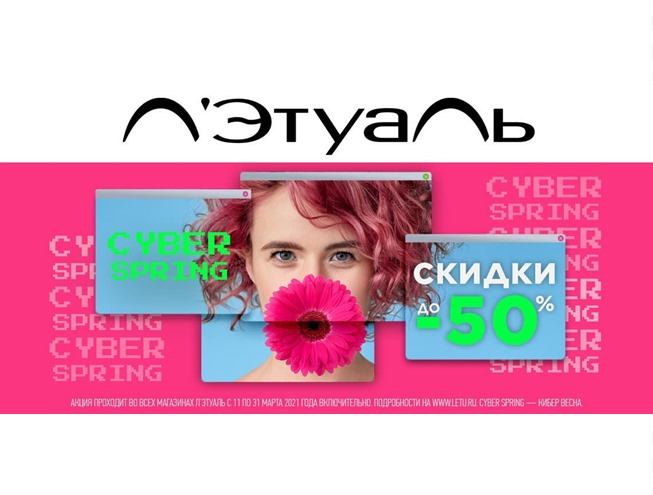 Новая распродажа в Л’Этуаль со скидками до 70% на товары для красоты