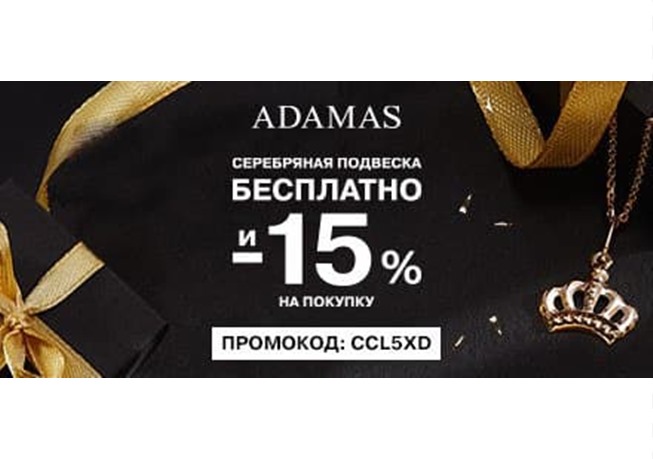 Новые промокоды от ЛитРес + бесплатные украшения от 585 Gold и Adamas