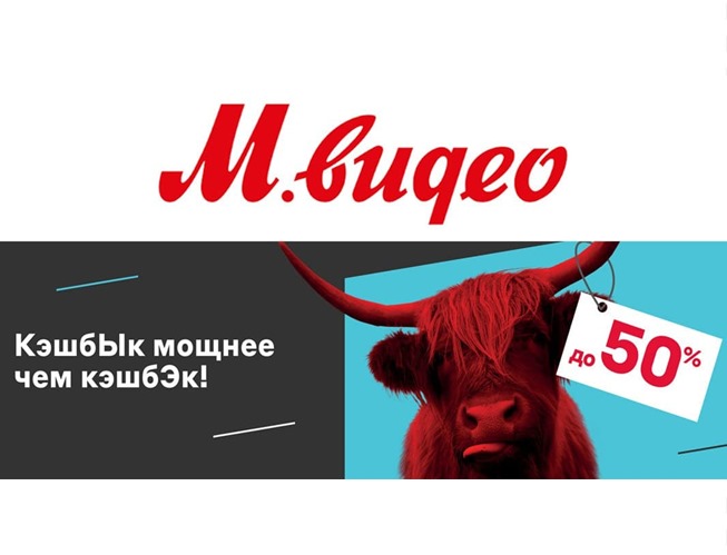 Кешбэк до 50% на бонусную карту за покупки в М.Видео