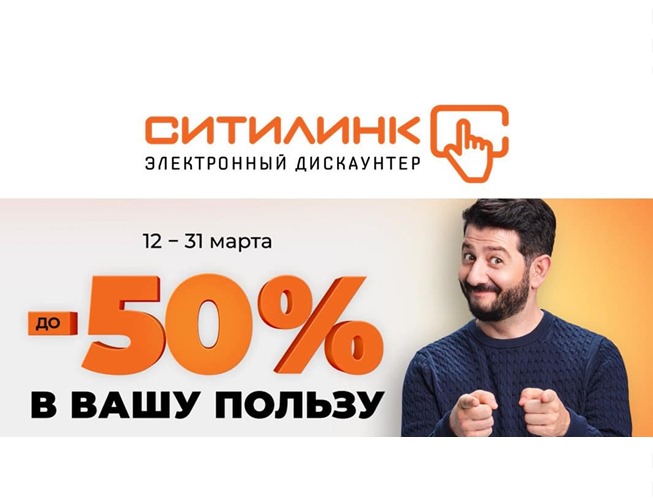 Скидки до 50% по промокоду на различные товары в Ситилинке