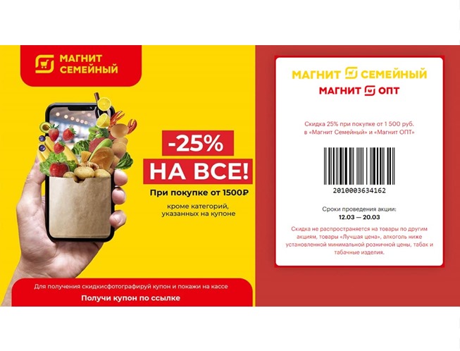 Скидка целых 25% по штрих-коду на товары с белыми ценниками в Магнит «Семейный» и Магнит «ОПТ»