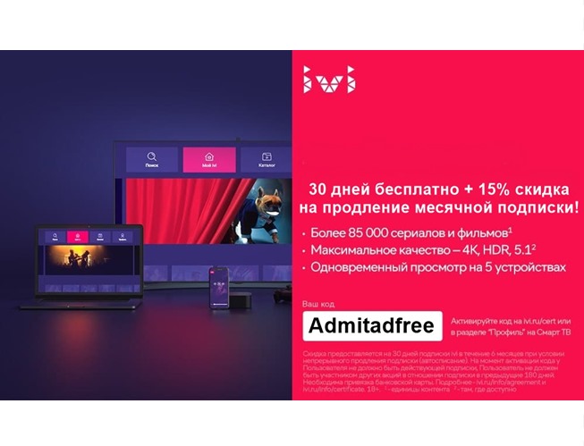 Новый промокод на 30 дней бесплатной подписки + 15% скидка на продление месячной в IVI