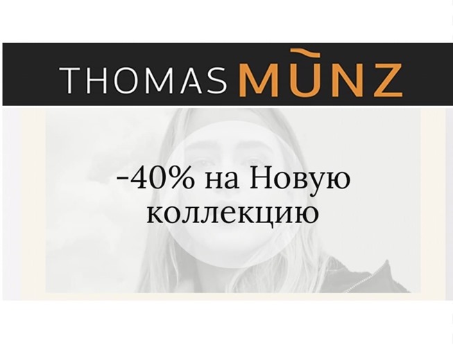 Скидки на обувь до 40% в Thomas Münz