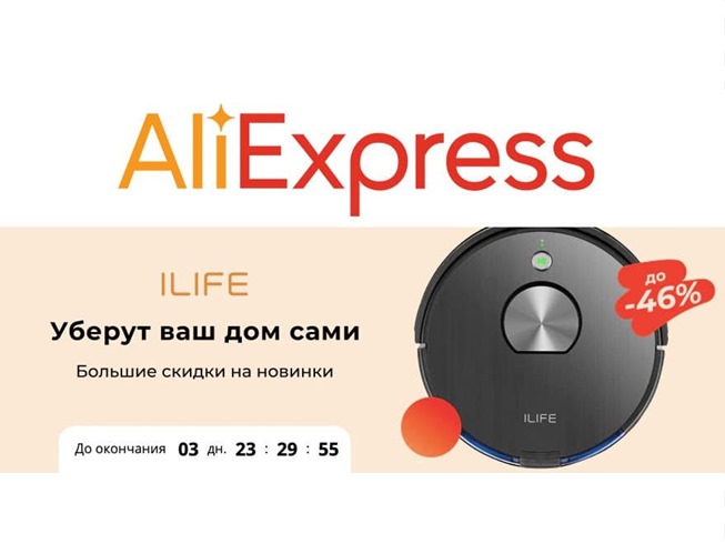 На AliExpress распродажа роботов-пылесосов ILIFE со скидками до 46%