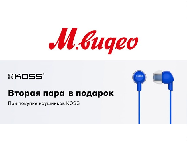 Вторая пара наушников в подарок от М.Видео
