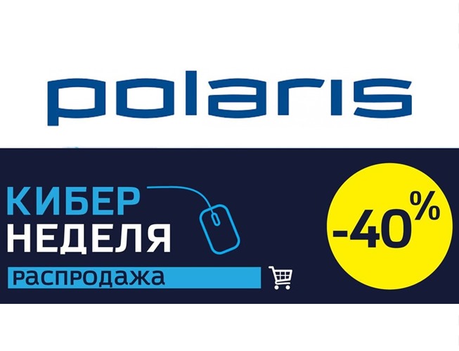 Кибернеделя в Polaris скидки до 70% + 5% дополнительно за онлайн-оплату
