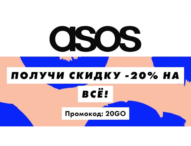 Скидки до 80% + доп. 20% по промокоду на всё в Asos
