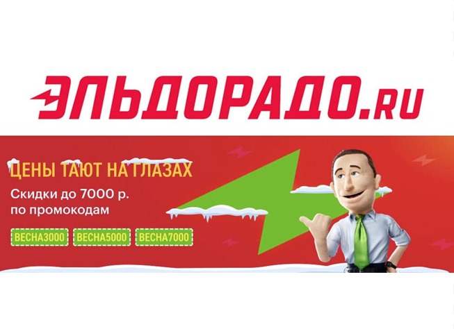 Новые промокоды в Эльдорадо на скидку от 3000₽ до 7000₽