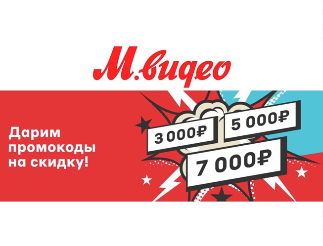 В М.Видео запустили промокоды на скидку от 3000₽ до 7000₽