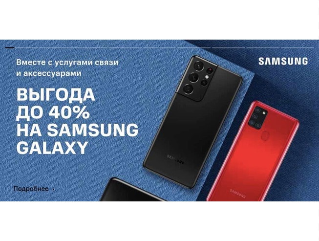 Скидки до 40% в МТС на смартфоны Samsung Galaxy вместе с услугами связи и аксессуарами