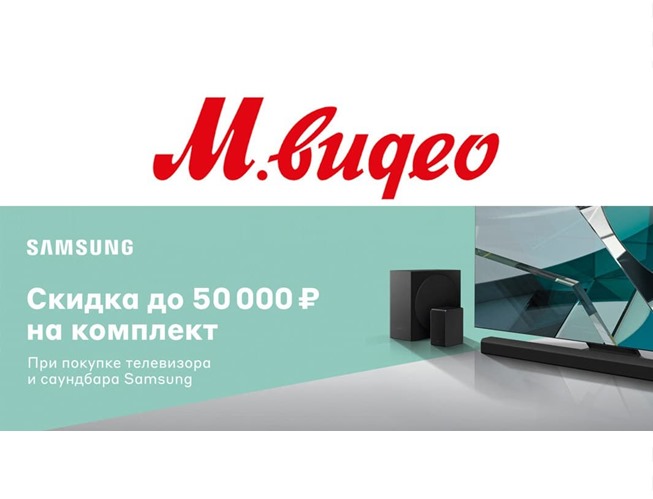 Подборка актуальных скидок и акций в М.Видео