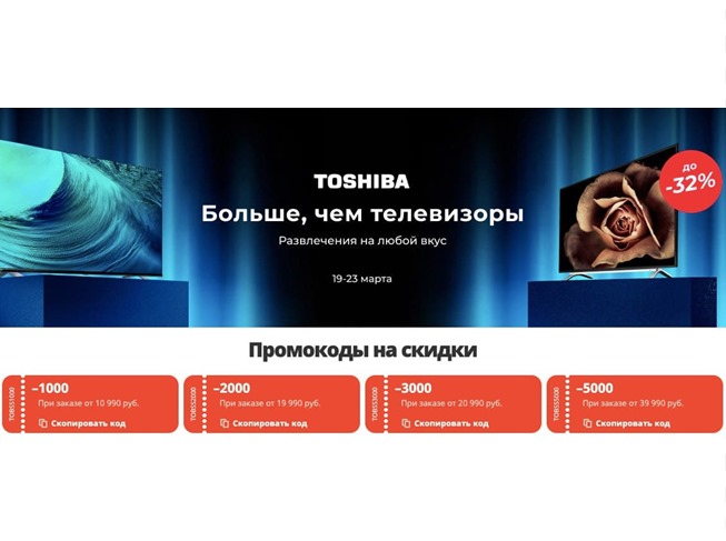 На AliExpress проходит мини-распродажа телевизоров TOSHIBA + 2 промокода на скидку 70₽ от 199₽ и 110₽ от 300₽