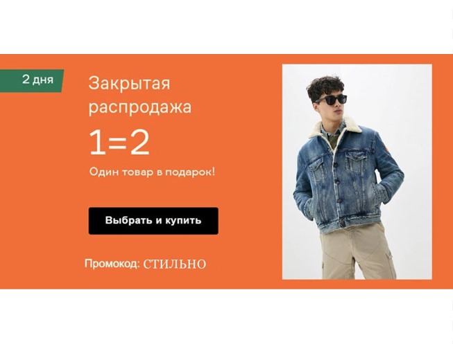 В Lamoda проходит закрытая распродажа, с промокодом 2 вещи по цене 1