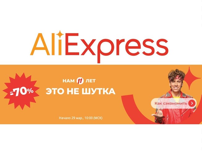 Анонс мегараспродажи «Нам 11 лет» от AliExpress с отличными скидками, промокодами и купонами