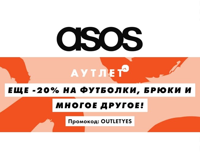 Скидки до 80% + ещё до 25% дополнительно по промокодам в Asos
