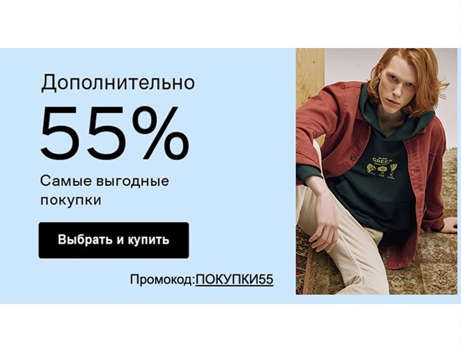 В Lamoda появился новый промокод на доп. скидку 55%