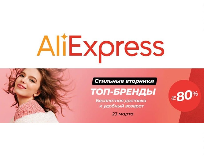 На AliExpress стартовала распродажа «Стильные вторники» со скидками до 80%