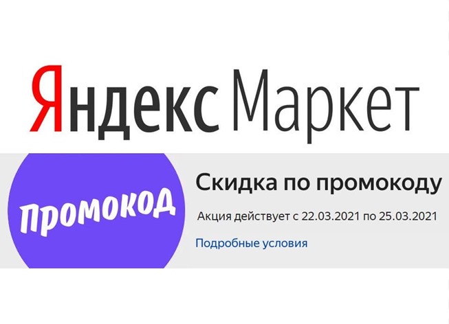 На Яндекс.Маркете огромная подборка каталогов на скидки до 50% по промокодам