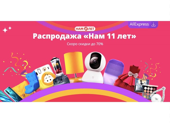 Финишная прямая перед распродажей «Нам 11 лет» от AliExpress, обзор основных ссылок и промокодов