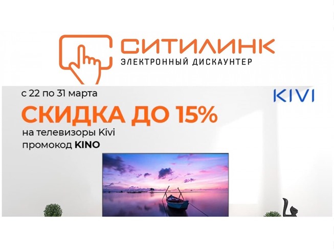 В Ситилинке скидки до 15% на телевизоры Kivi и приборы Bosch