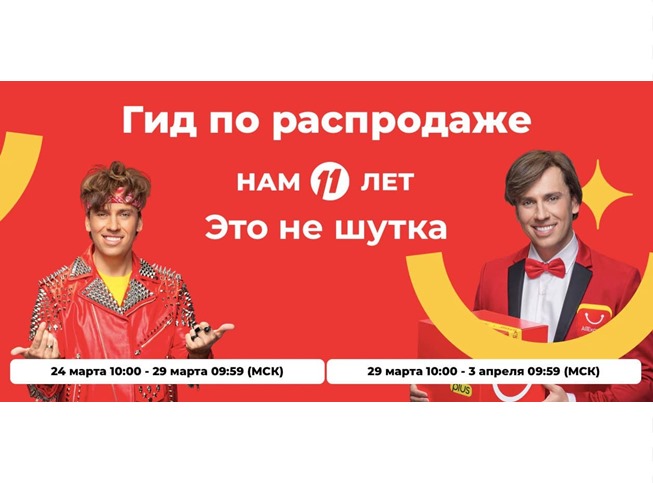 Старт разогрева перед распродажей «Нам 11 лет» от AliExpress, кладём в корзину товары и забираем жирные купоны