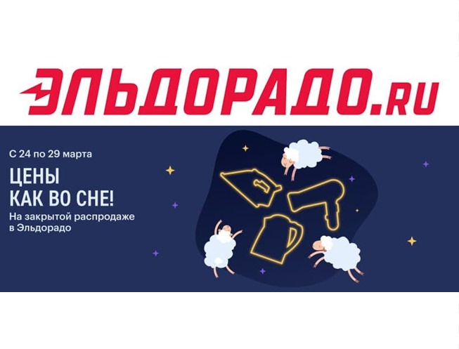 Закрытая распродажа от Эльдорадо, скидки до 30% по промокодам