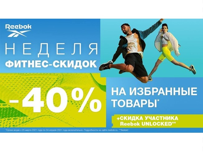 Новая распродажа в Reebok с доп. скидкой 40% в корзине + до 20% дополнительно по Reebok Unlocked