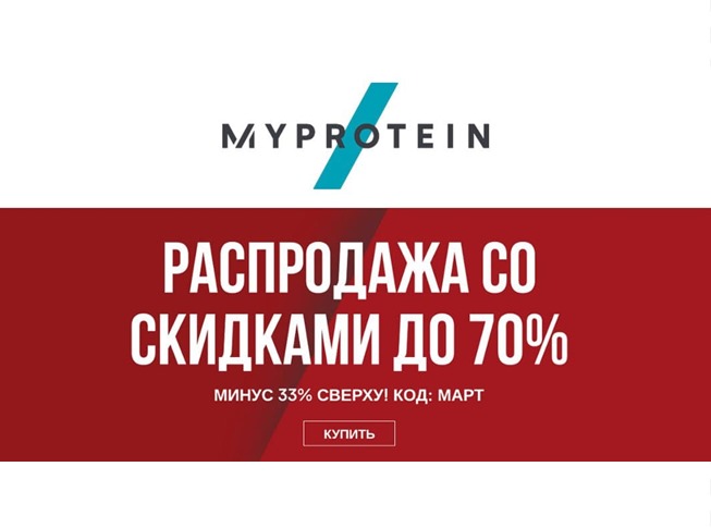 Скидки до 70% в MyProtein + 33% дополнительно по промокоду