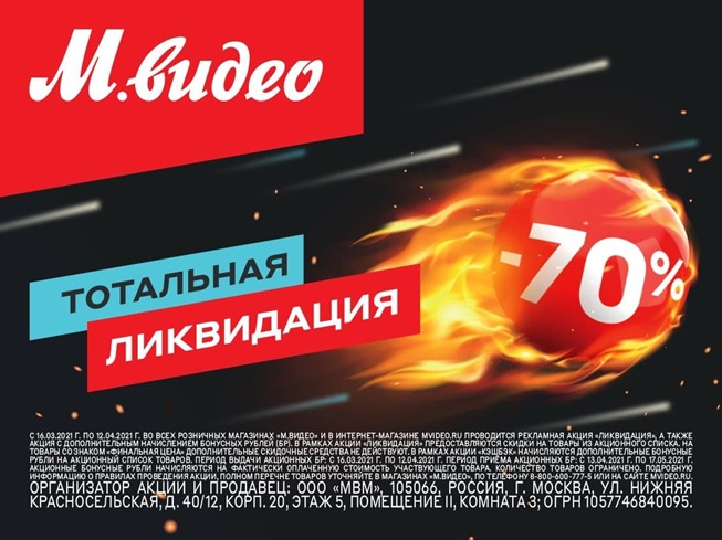Тотальная ликвидация со скидками до 70% в М.Видео